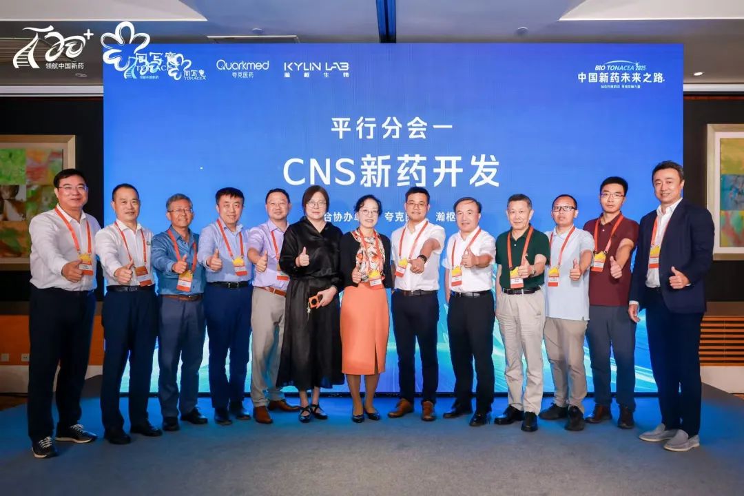 CNS新药开发论坛圆满落幕，共话神经科学领域突破路径！(图1)