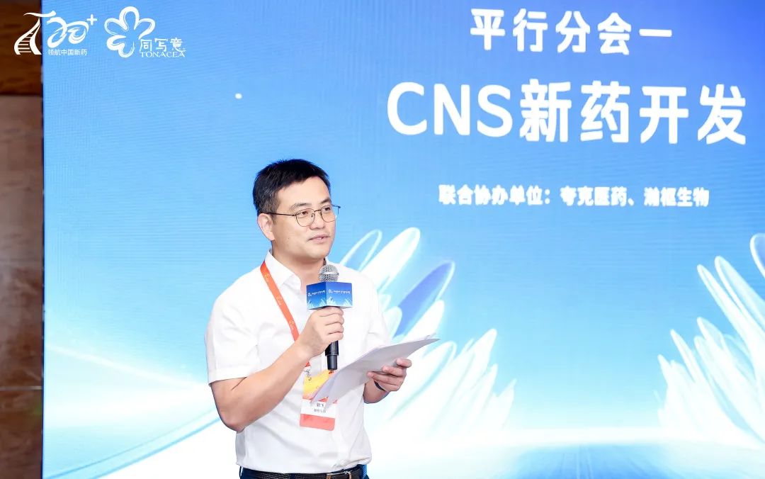 CNS新药开发论坛圆满落幕，共话神经科学领域突破路径！(图7)