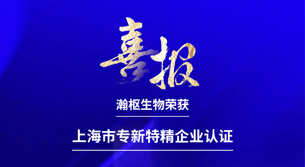喜报｜瀚枢生物荣获上海市专精特新中小企业认定(图1)