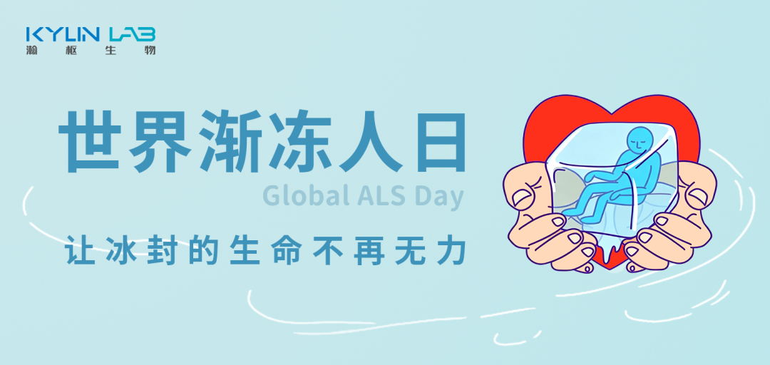 世界渐冻人日 | 聚力ALS新药研发，探索治疗新方向(图2)