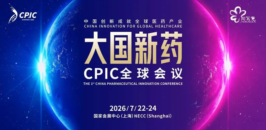 2026 CPIC 全球会议 | 瀚枢生物 CNS 创新药研发专场回顾(图2)