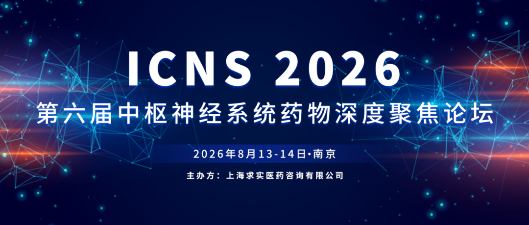 ICNS 会议回顾 | 瀚枢生物持续赋能神经创新药研发(图2)